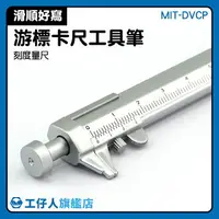 在飛比找樂天市場購物網優惠-MIT-DVCP 多功能圓珠筆 游標卡尺筆 量測遊標卡尺筆 