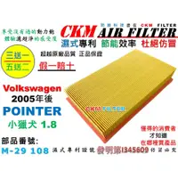 在飛比找蝦皮商城優惠-【CKM】福斯 VW POINTER 1.8 2005年後出