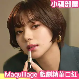 日本新發售✨Maquillage 戲劇精華口紅 Drama Rouge 共7色 資生堂 保濕 水潤 唇膏 唇彩 【小福部屋】