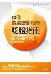 在飛比找樂天市場購物網優惠-TQC+ 電腦繪圖設計認證指南 Illustrator CC