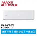 MAXE萬士益 R32變頻冷專分離式冷氣MAS-36PC32/RA-36PC32 業界首創頂級材料安裝
