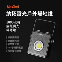 在飛比找ETMall東森購物網優惠-Nextool 納拓雷光戶外場地燈 露營必備 野營專用 照明