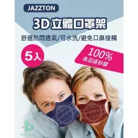 在飛比找PChome24h購物優惠-JAZZTON 3D口罩架立體口罩架 100%食品級矽膠 可