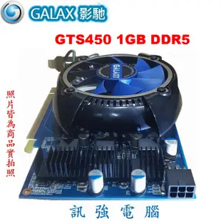 影馳 GTS450 1GB DDR5 顯示卡【GTS450 繪圖核心】GDDR5、128Bit、線上3D高效遊戲推薦卡