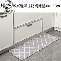 在飛比找樂天市場購物網優惠-軟式硅藻土防滑地墊40×120cm【緣屋百貨】天天出貨 吸水