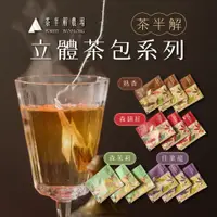 在飛比找蝦皮商城精選優惠-【高山限定】茶半解 立體茶包 烏龍茶/森韻紅/森茉莉/佳葉龍