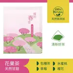 【HOIIS 好集食】繽紛春遊_櫻花蜜桃養顏茶(成分:包種茶、水蜜桃、草莓、櫻花)零添加 台灣製造