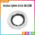 享樂攝影★【ROLLEI QBM-EOS 改口環】QBM鏡頭轉接 CANON EOS EF EF-S接環機身 無限遠合焦