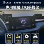 【台灣品牌 小改款前】 SKODA FABIA KAMIQ SCALA 手機架 專用 螢幕式 ŠKODA 汽車