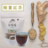 在飛比找蝦皮購物優惠-{笑喝喝} 暖薑紅茶 薑紅茶 老薑紅茶