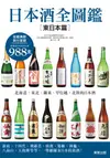 日本酒全圖鑑（東日本篇）