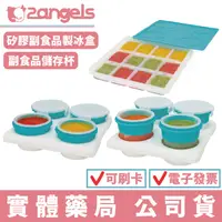 在飛比找蝦皮商城優惠-2angels 矽膠副食品製冰盒(15ml) 副食品儲存杯(