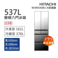 在飛比找Yahoo奇摩購物中心優惠-HITACHI日立 537L一級能效日製變頻六門冰箱 琉璃鏡