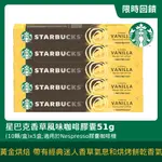 星巴克香草風味咖啡膠囊51G(10顆/盒;適用於NESPRESSO膠囊咖啡機)X5盒