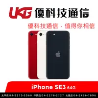 在飛比找蝦皮商城優惠-iPhone SE3 2022 64GB 4.7吋 /120