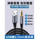 USB 轉 3.5MM音頻線 USB 音源線臺式機筆記型電腦連接頭戴耳機音響功放轉換器播放音樂聲卡伴奏連接線公對公