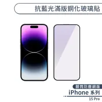 在飛比找蝦皮商城優惠-iPhone 15 Pro 抗藍光滿版鋼化玻璃貼(聽筒防塵網