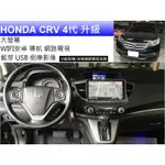 HONDA CRV 4代 升級 大螢幕 360 環景