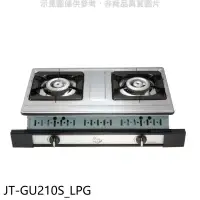 在飛比找環球Online優惠-喜特麗【JT-GU210S_LPG】雙口嵌入爐白鐵JT-21