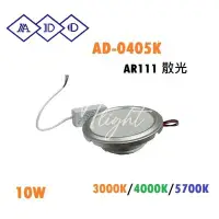 在飛比找Yahoo!奇摩拍賣優惠-北市樂利照明 ADO 亞帝歐 LED AR111 10W 散