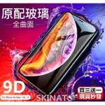 新款【現貨】頂級滿版IPHONE XSMAX XR 9D曲面康寧玻璃貼  I6/6S 7/8PLUS 保護貼 全屏覆蓋