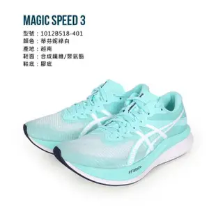 【asics 亞瑟士】MAGIC SPEED 3 女路跑鞋- 輕量 PARIS配色 競速 運動鞋(1012B518-401)