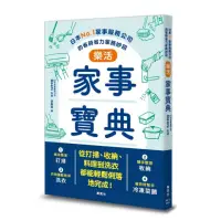 在飛比找momo購物網優惠-樂活家事寶典 日本No.1家事服務公司的省時省力家務妙招