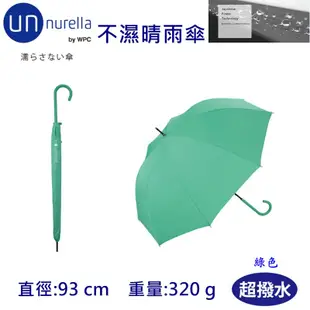 【現貨】 日本 unnurella by wpc 不濕直傘 不濕雨傘 抗UV 晴雨傘 雨傘 防潑水 多色 直傘 //