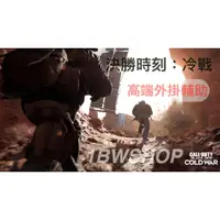 在飛比找蝦皮購物優惠-遊戲-COD17:Cold War 決勝時刻:冷戰 外掛輔助