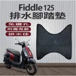 三陽 FIDDLE 125 腳踏墊 鬆餅 防刮腳踏板  FIDDLE125 腳踏板 踏墊 機車腳踏墊 排水腳踏 蜂巢腳踏