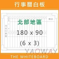 在飛比找Yahoo!奇摩拍賣優惠-【耀偉】臺北市免運@行事曆磁性白板180*90 (6x3尺)