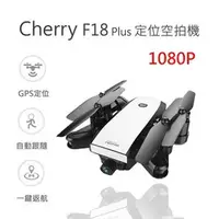 在飛比找PChome商店街優惠-Cherry F18 Plus GPS 1080p 定位空拍