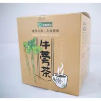 在飛比找蝦皮購物優惠-麻豆區農會 黑琵牛蒡茶 台南市麻豆區農會 臺灣在地牛蒡   