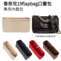 在飛比找蝦皮購物優惠-包中包 適用於香奈兒Chanel19 flapbag 26 