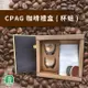【古坑農會】CPAG烘焙咖啡豆+杯 禮盒(附提袋)-(1/4磅豆X1包+杯子X2個)/盒 (1盒)