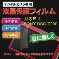 在飛比找PChome24h購物優惠-SONY DSC-T200 新麗妍螢幕防刮保護膜(買一送一)