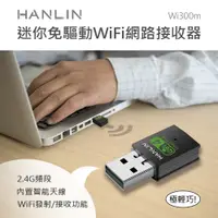 在飛比找蝦皮購物優惠-HANLIN-Wi300m迷你免驅動wifi網路接收器 隨身