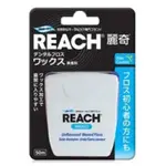 REACH 麗奇潔牙線 含臘無味 含臘薄荷 麗奇牙線 50M 含臘無味 潔牙 口腔清潔 牙縫 牙間 齒縫清潔