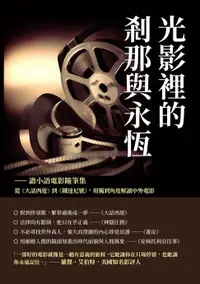 在飛比找樂天市場購物網優惠-【電子書】光影裡的剎那與永恆──譫小語電影隨筆集：從《大話西