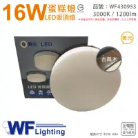 在飛比找momo購物網優惠-【DanceLight 舞光】LED 16W 3000K 黃