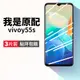 適用vivoy55s鋼化膜y55s手機膜vivo全屏覆蓋viv0丫55s的V2164A原裝viviy防摔vovoy抗藍光voviy護眼vⅰvoy保護