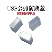 在飛比找蝦皮商城優惠-【標準USB防塵蓋(公頭用)】隨身碟IPHONE手機平板紅米