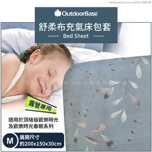 【Outdoorbase 舒柔布充氣床包套 M《落葉歸根》】26312/充氣床床包/保潔床包套/防塵套