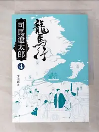 在飛比找樂天市場購物網優惠-【書寶二手書T8／翻譯小說_GBN】龍馬行(四)_司馬遼太郎