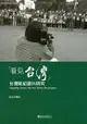 看見台灣：台灣新紀錄片研究