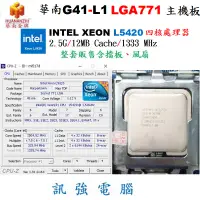 在飛比找蝦皮購物優惠-INTEL XEON L5420 2.5G四核處理器 + 華