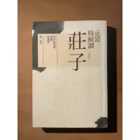 在飛比找蝦皮購物優惠-正是時候讀莊子：莊子的姿勢、意識與感情 莊子 蔡璧名