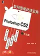 數碼圖像處理寶典Photoshop CS2-(中文版)(附贈CD)（簡體書）