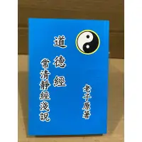 在飛比找蝦皮購物優惠-二手書 道德經常清靜經淺説