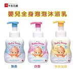 日本 牛乳石鹼 嬰兒全身泡泡沐浴乳(嬰兒皂香)不流淚配方 400ML